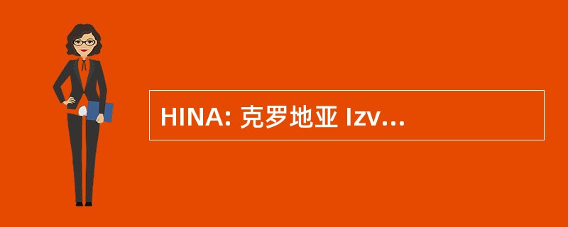 HINA: 克罗地亚 Izvjestajna Novinska Agencija