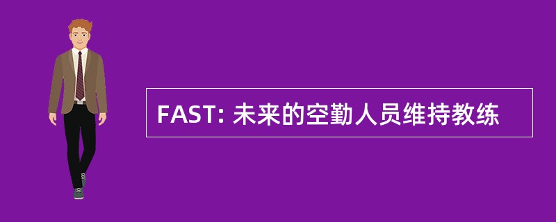 FAST: 未来的空勤人员维持教练