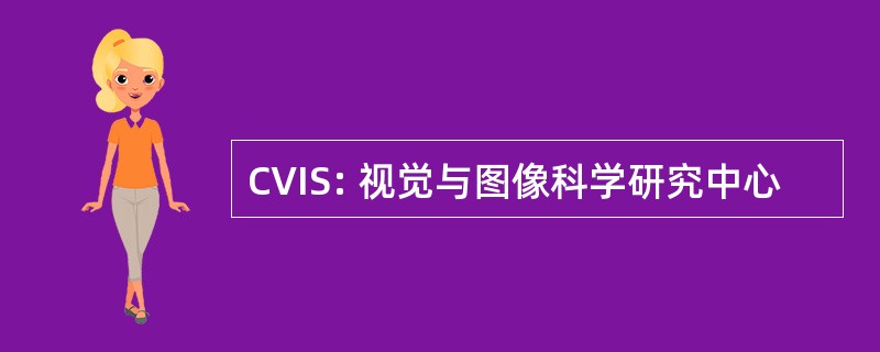 CVIS: 视觉与图像科学研究中心