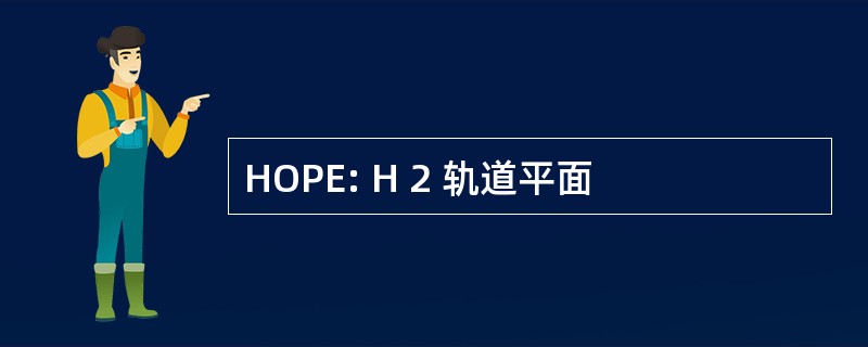 HOPE: H 2 轨道平面