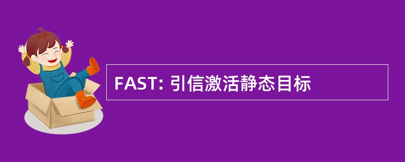 FAST: 引信激活静态目标