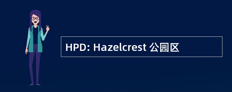 HPD: Hazelcrest 公园区