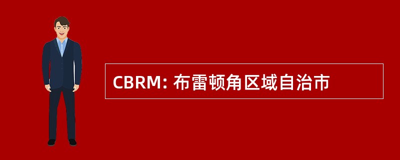 CBRM: 布雷顿角区域自治市