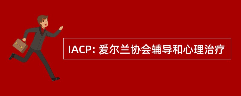 IACP: 爱尔兰协会辅导和心理治疗