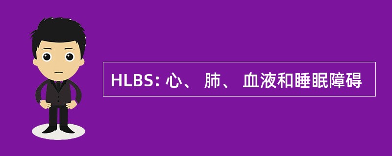 HLBS: 心、 肺、 血液和睡眠障碍