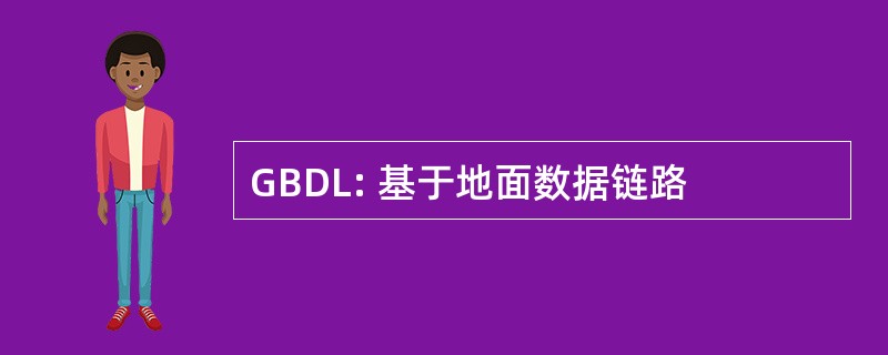 GBDL: 基于地面数据链路