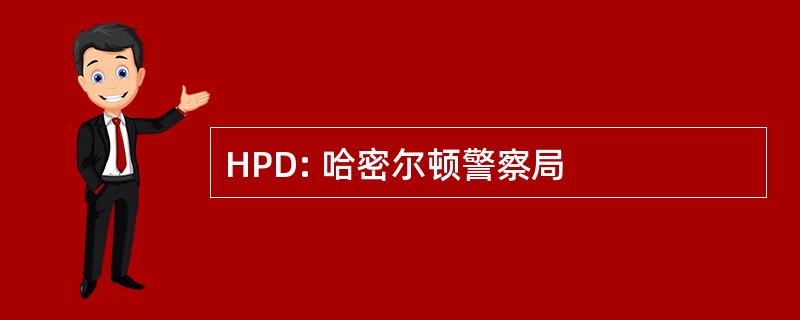 HPD: 哈密尔顿警察局