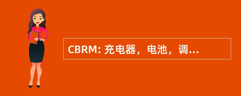 CBRM: 充电器，电池，调节器模块