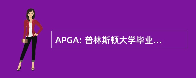 APGA: 普林斯顿大学毕业校友协会