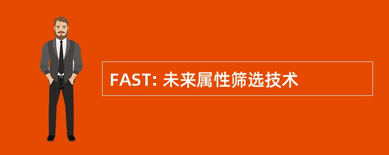 FAST: 未来属性筛选技术