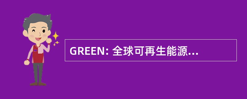 GREEN: 全球可再生能源和环境网络