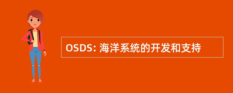 OSDS: 海洋系统的开发和支持