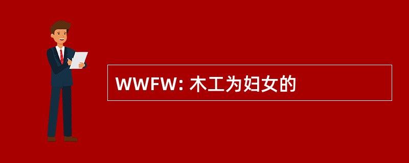 WWFW: 木工为妇女的