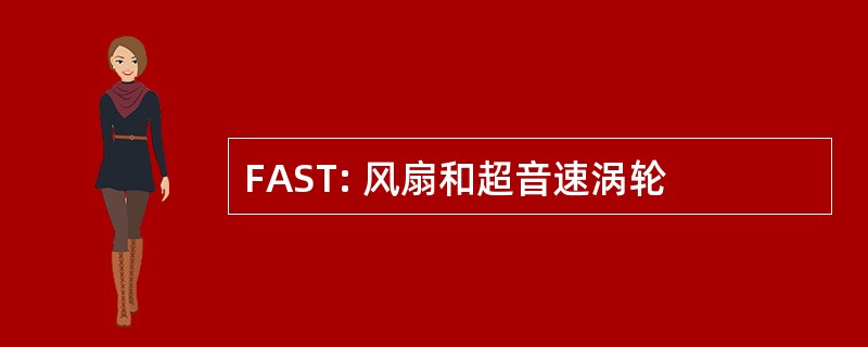 FAST: 风扇和超音速涡轮