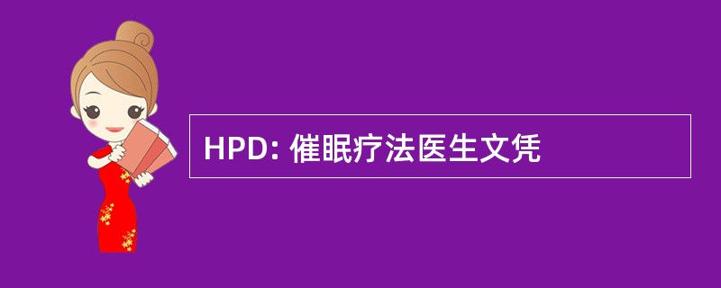 HPD: 催眠疗法医生文凭