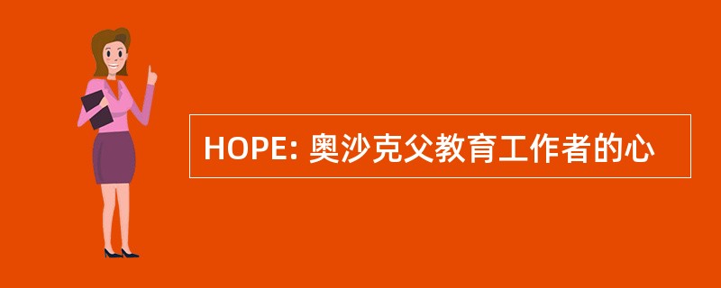 HOPE: 奥沙克父教育工作者的心