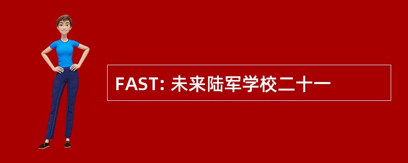 FAST: 未来陆军学校二十一