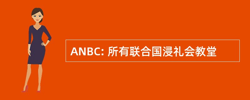 ANBC: 所有联合国浸礼会教堂