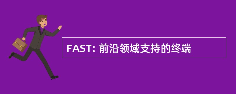 FAST: 前沿领域支持的终端