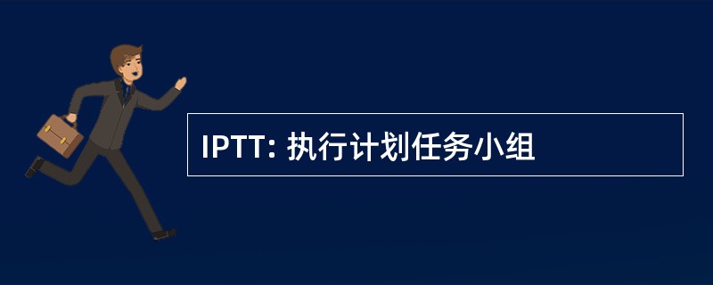 IPTT: 执行计划任务小组