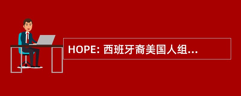 HOPE: 西班牙裔美国人组织的邮政员工，公司