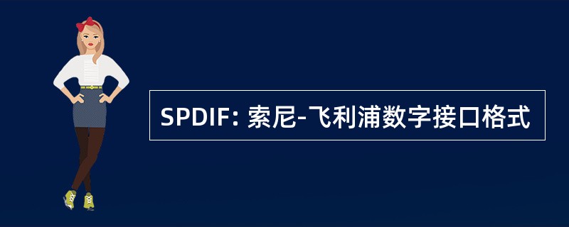 SPDIF: 索尼-飞利浦数字接口格式