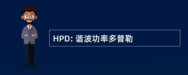 HPD: 谐波功率多普勒