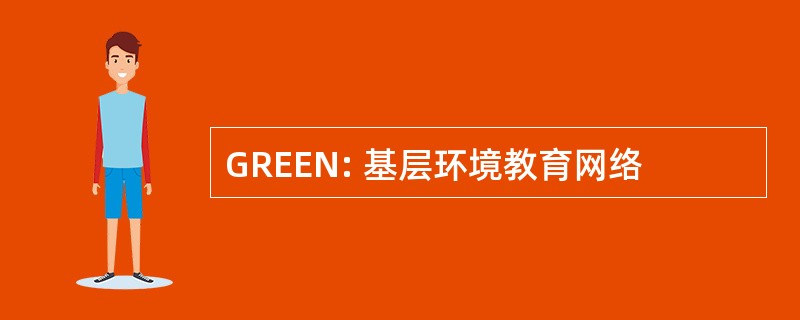 GREEN: 基层环境教育网络