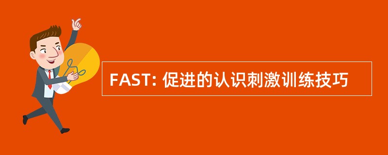 FAST: 促进的认识刺激训练技巧