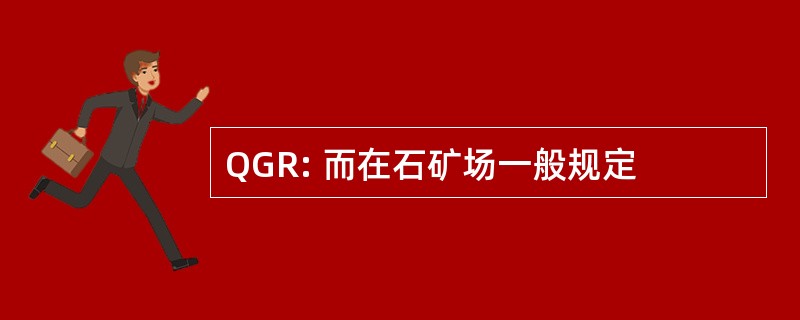 QGR: 而在石矿场一般规定