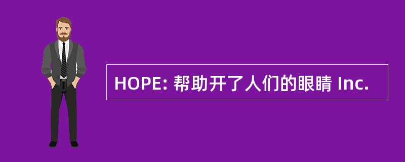 HOPE: 帮助开了人们的眼睛 Inc.