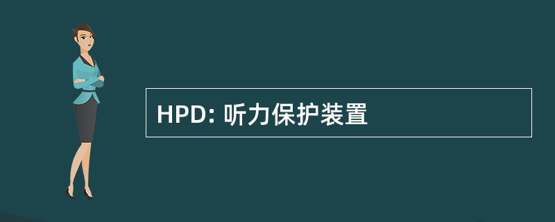 HPD: 听力保护装置