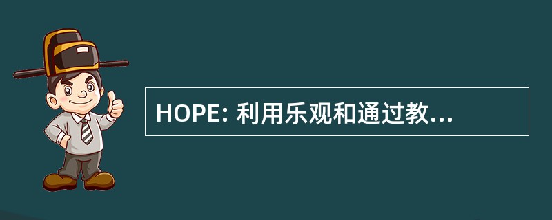 HOPE: 利用乐观和通过教育开发潜力