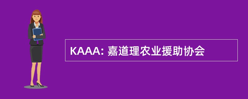 KAAA: 嘉道理农业援助协会