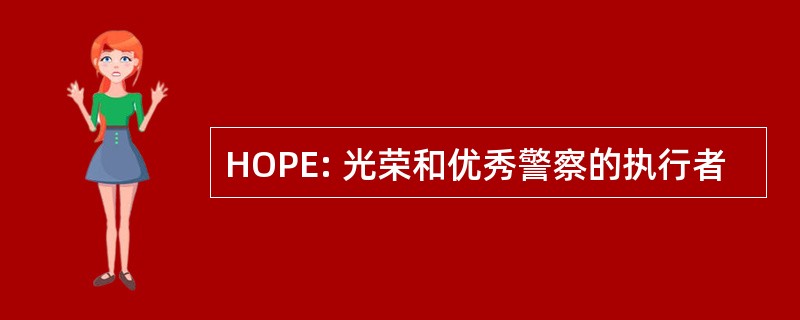 HOPE: 光荣和优秀警察的执行者