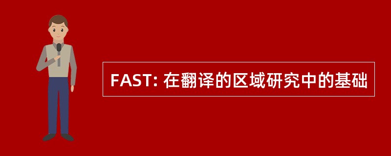 FAST: 在翻译的区域研究中的基础