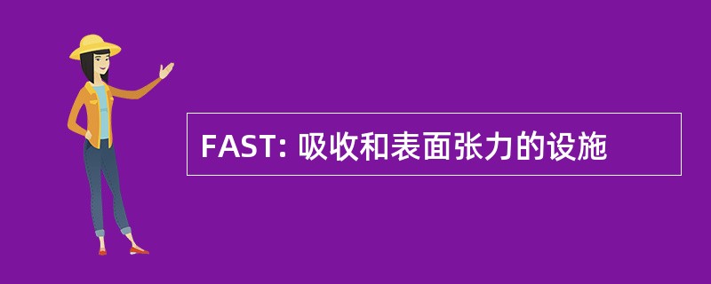 FAST: 吸收和表面张力的设施