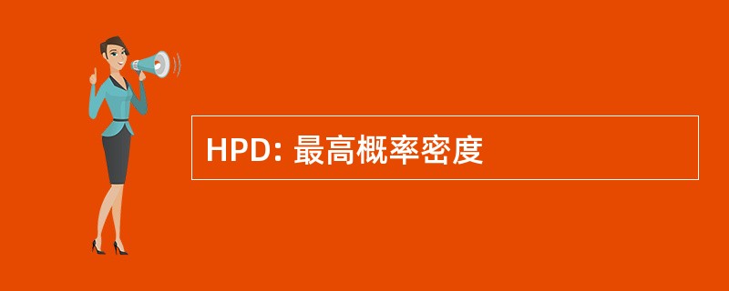 HPD: 最高概率密度