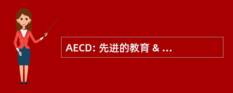 AECD: 先进的教育 & 的职业生涯发展