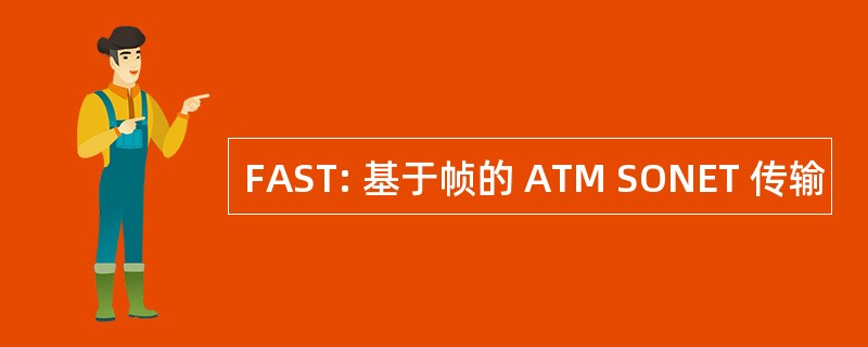 FAST: 基于帧的 ATM SONET 传输