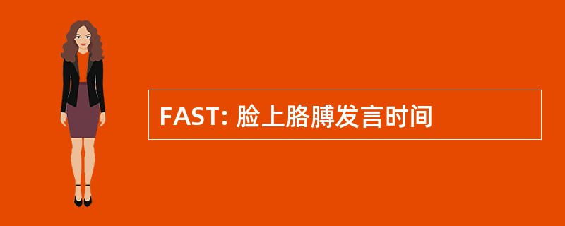 FAST: 脸上胳膊发言时间