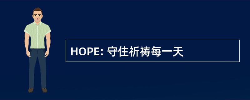 HOPE: 守住祈祷每一天