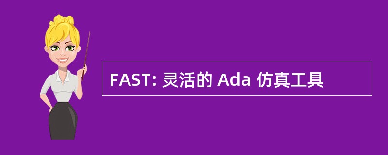 FAST: 灵活的 Ada 仿真工具