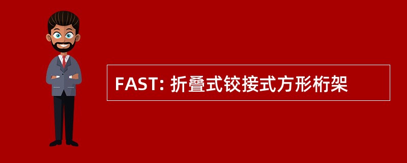 FAST: 折叠式铰接式方形桁架