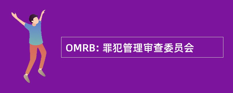 OMRB: 罪犯管理审查委员会