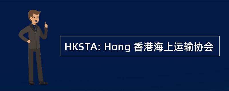 HKSTA: Hong 香港海上运输协会