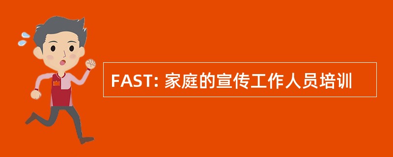 FAST: 家庭的宣传工作人员培训