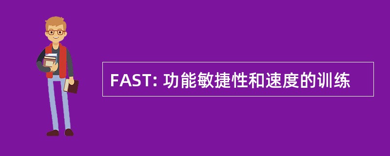 FAST: 功能敏捷性和速度的训练