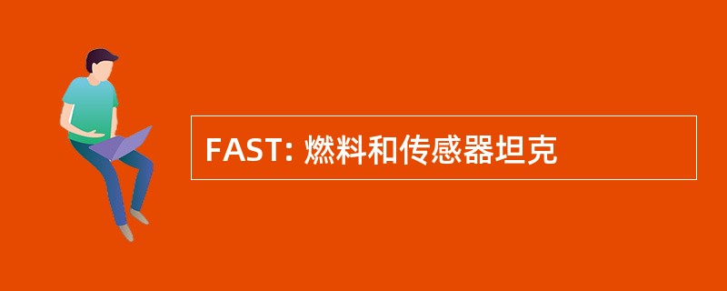 FAST: 燃料和传感器坦克