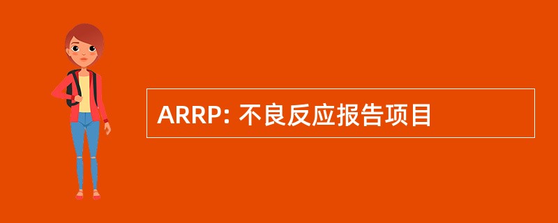 ARRP: 不良反应报告项目